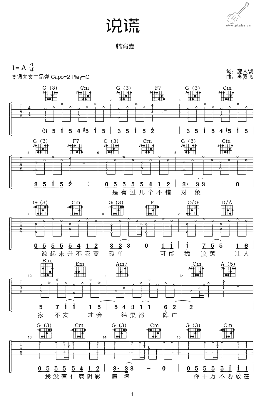 说谎吉他谱-G调吉他六线谱-林宥嘉1