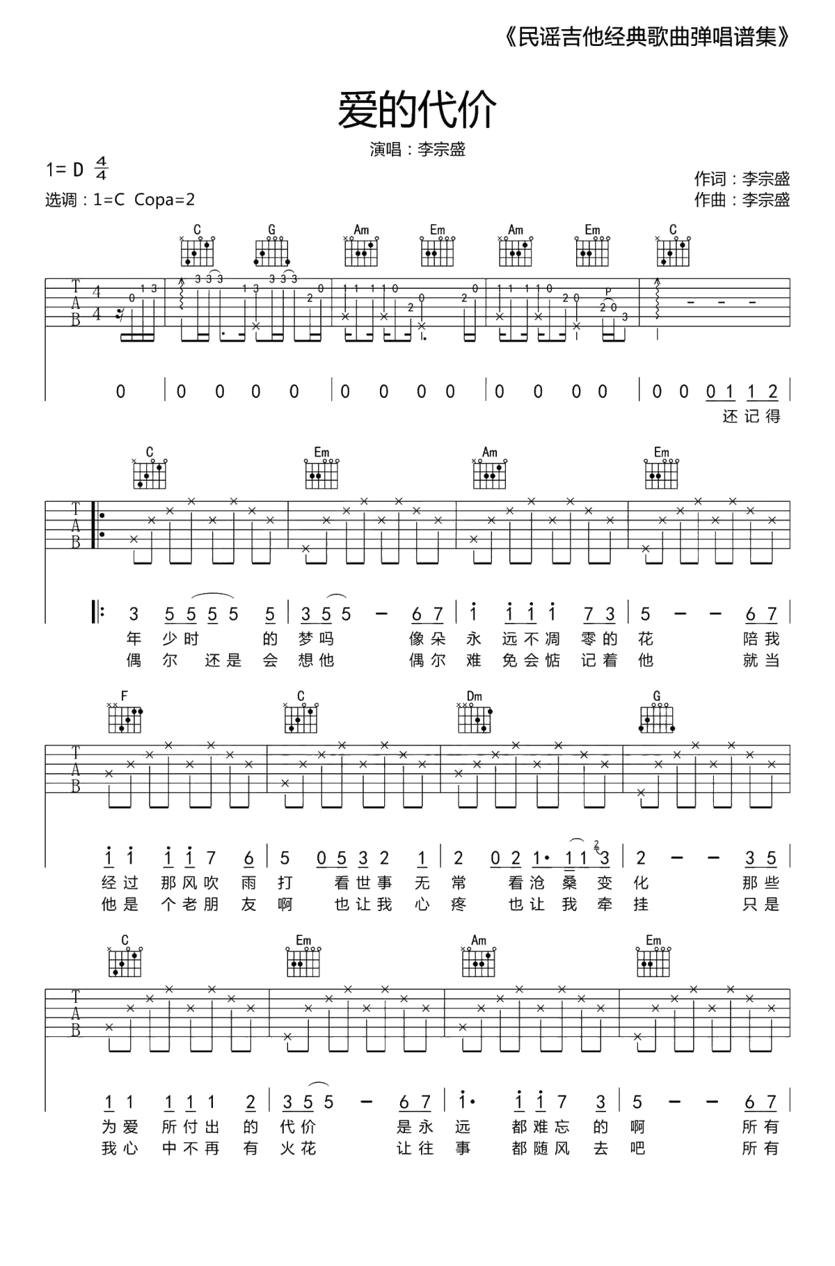 爱的代价吉他谱C调-李宗盛-弹唱六线谱1