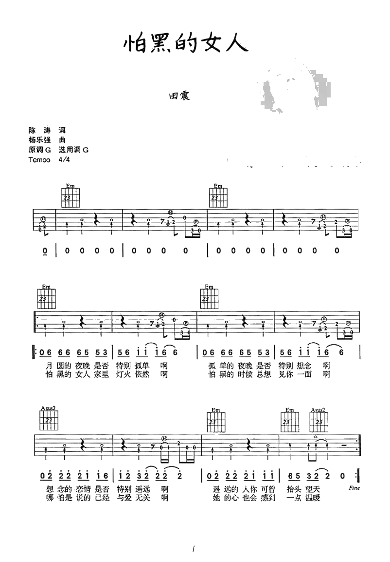 怕黑的女人吉他谱 田震 吉他弹唱1