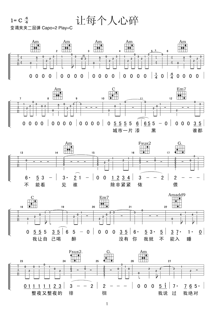 让每个人都心碎吉他谱-C调指法-黄大炜/卫锋-吉他弹唱1