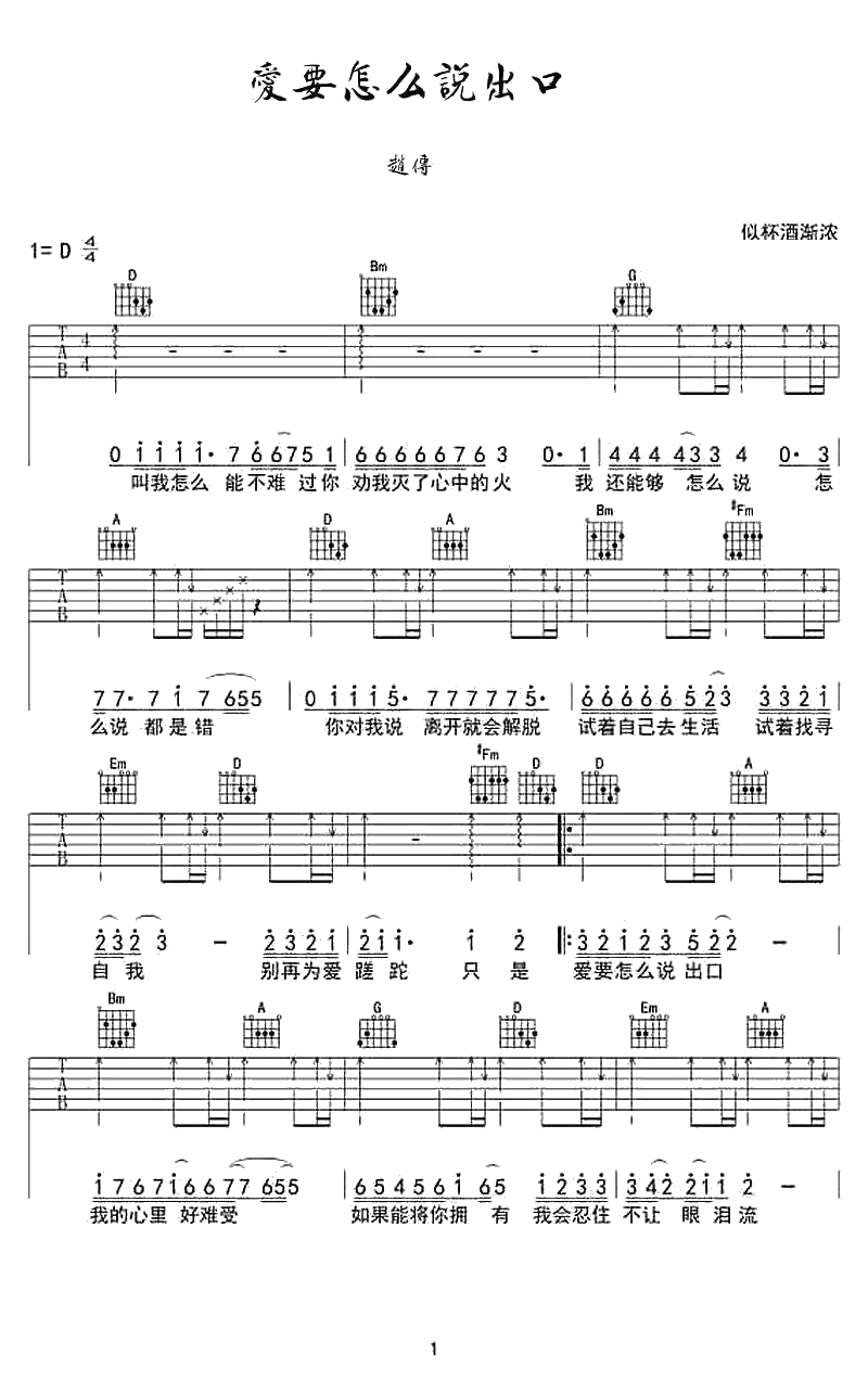 爱要怎么说出口吉他谱-赵传-吉他弹唱六线谱1