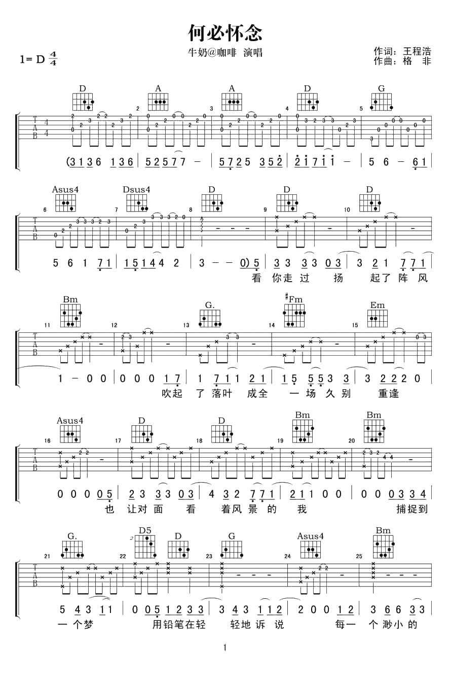 何必怀念吉他谱-D调指法-牛奶咖啡《何必怀念》六线谱1