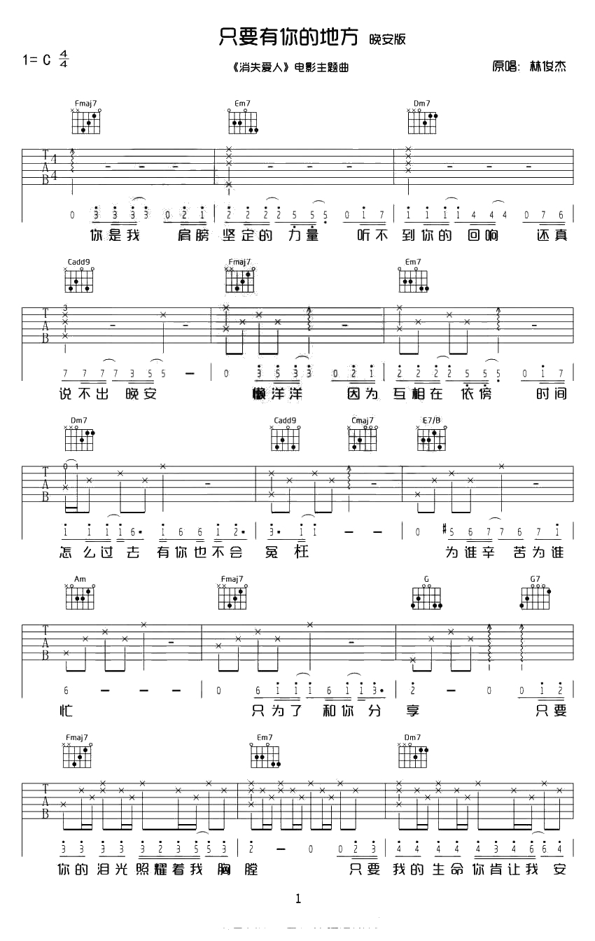 只要有你的地方吉他谱-林俊杰-C调六线谱完整版1