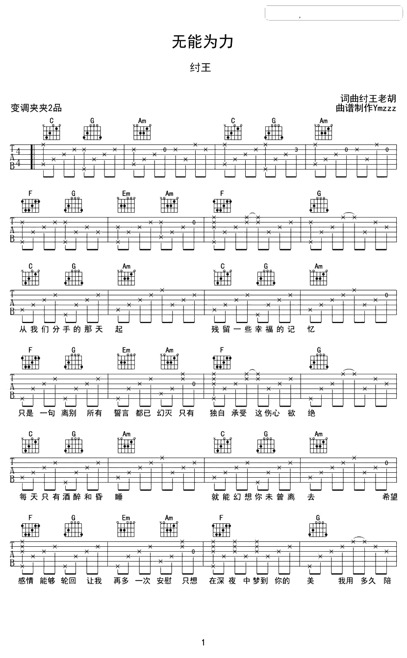 无能为力吉他谱-图片六线谱-纣王老胡1