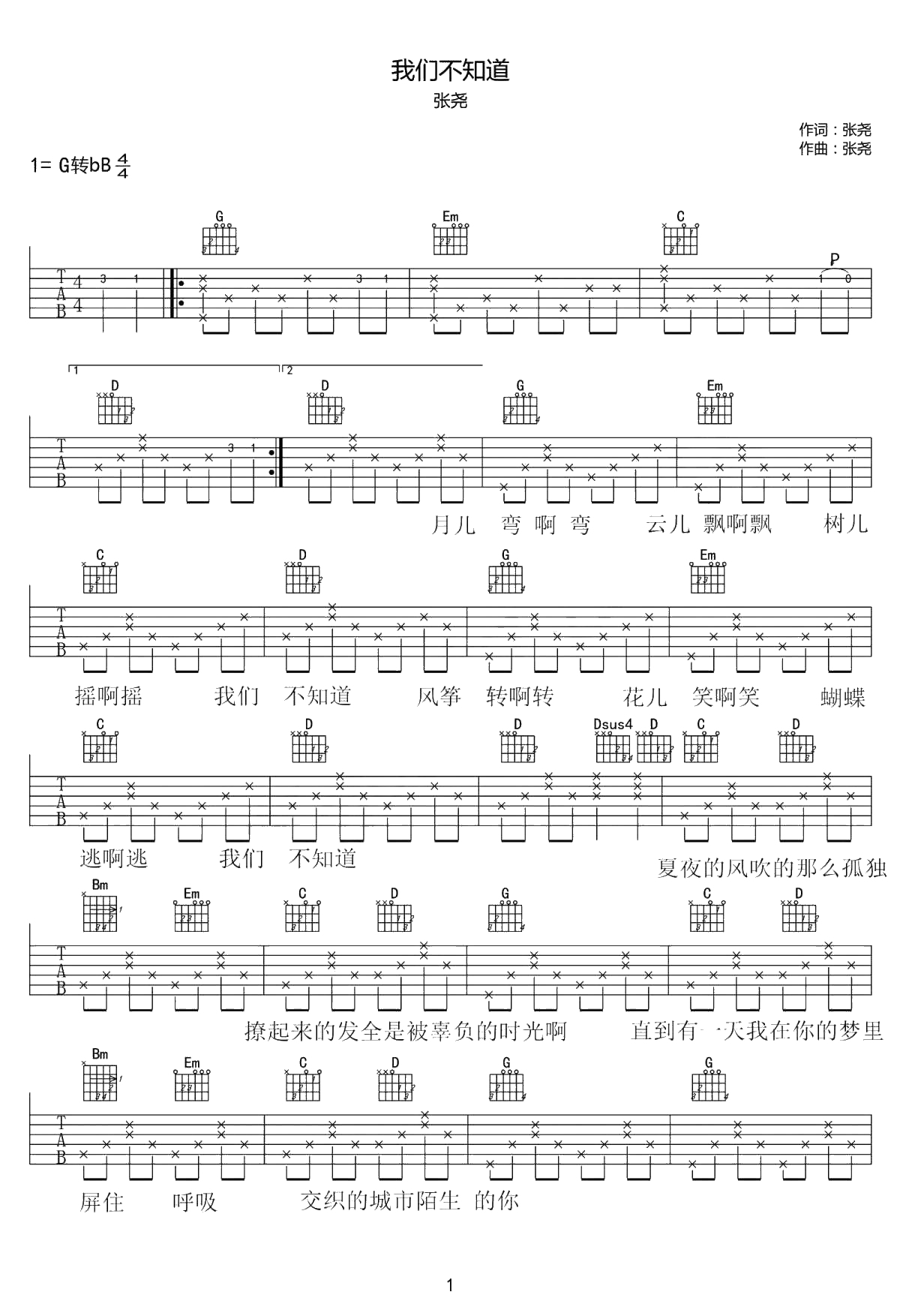 我们不知道吉他谱-张尧-民谣歌曲-弹唱谱1
