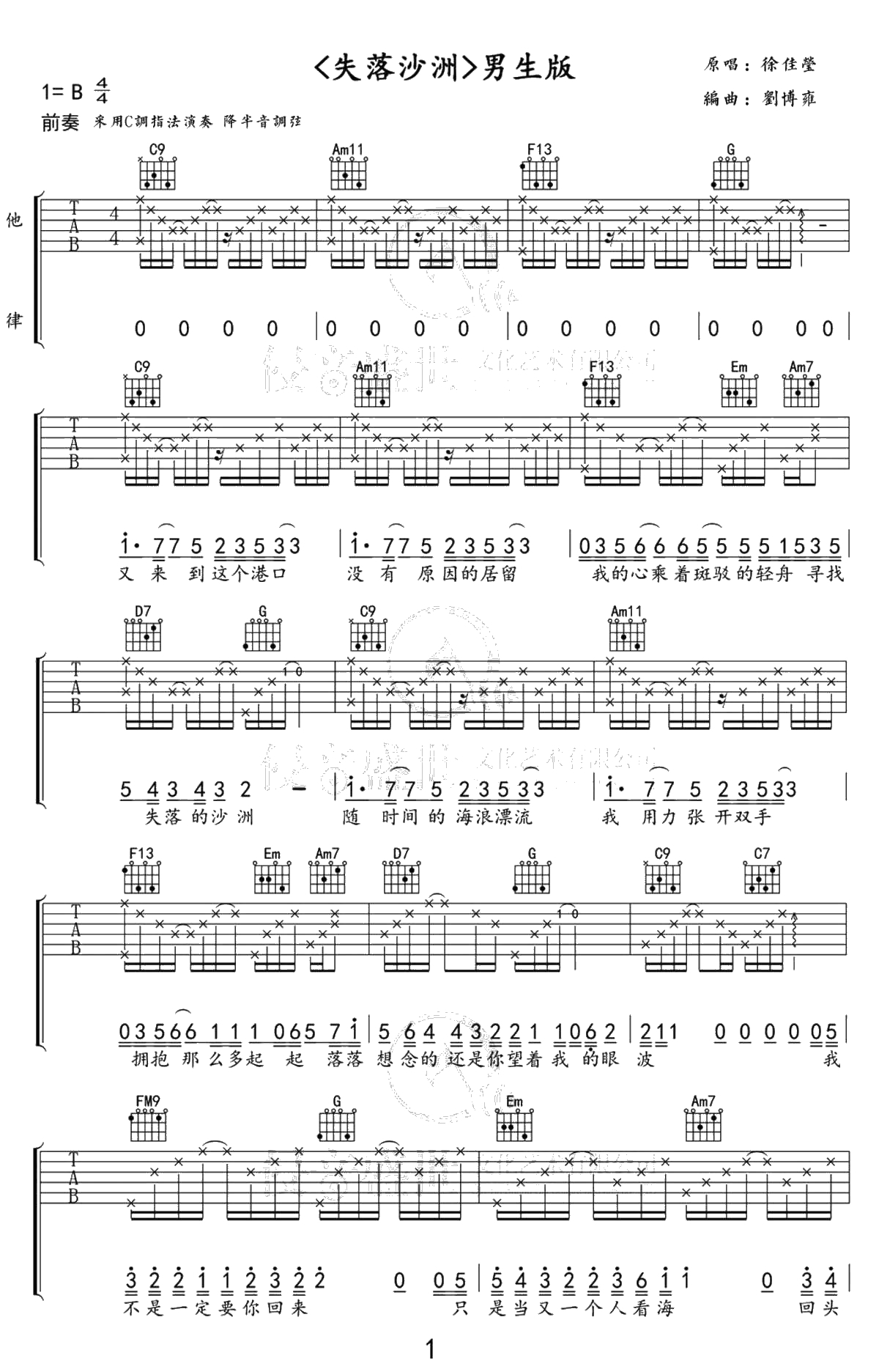 失落沙洲吉他谱-C调男生版-徐佳莹-失落沙洲六线谱1