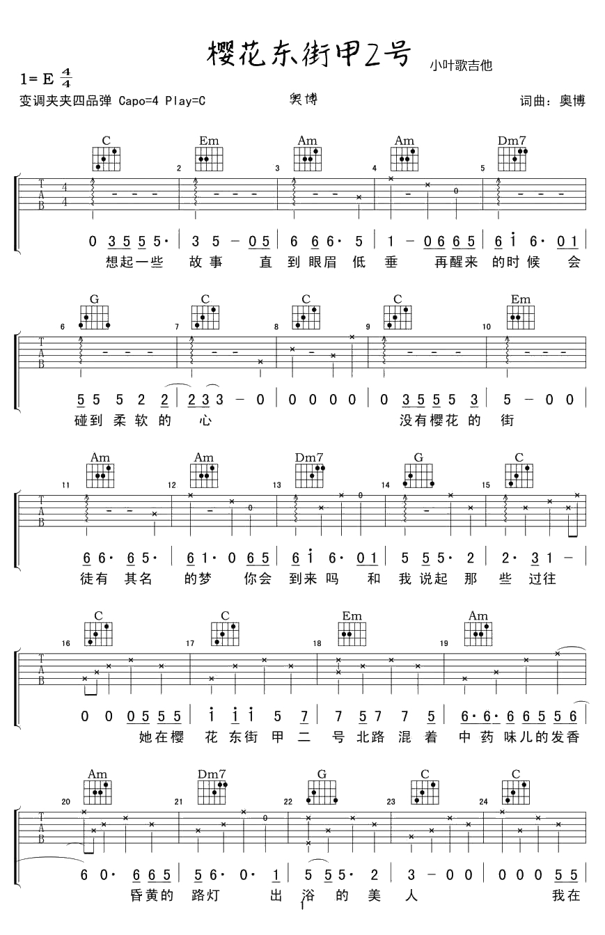 樱花东街甲2号吉他谱-C调-奥博-六线谱1