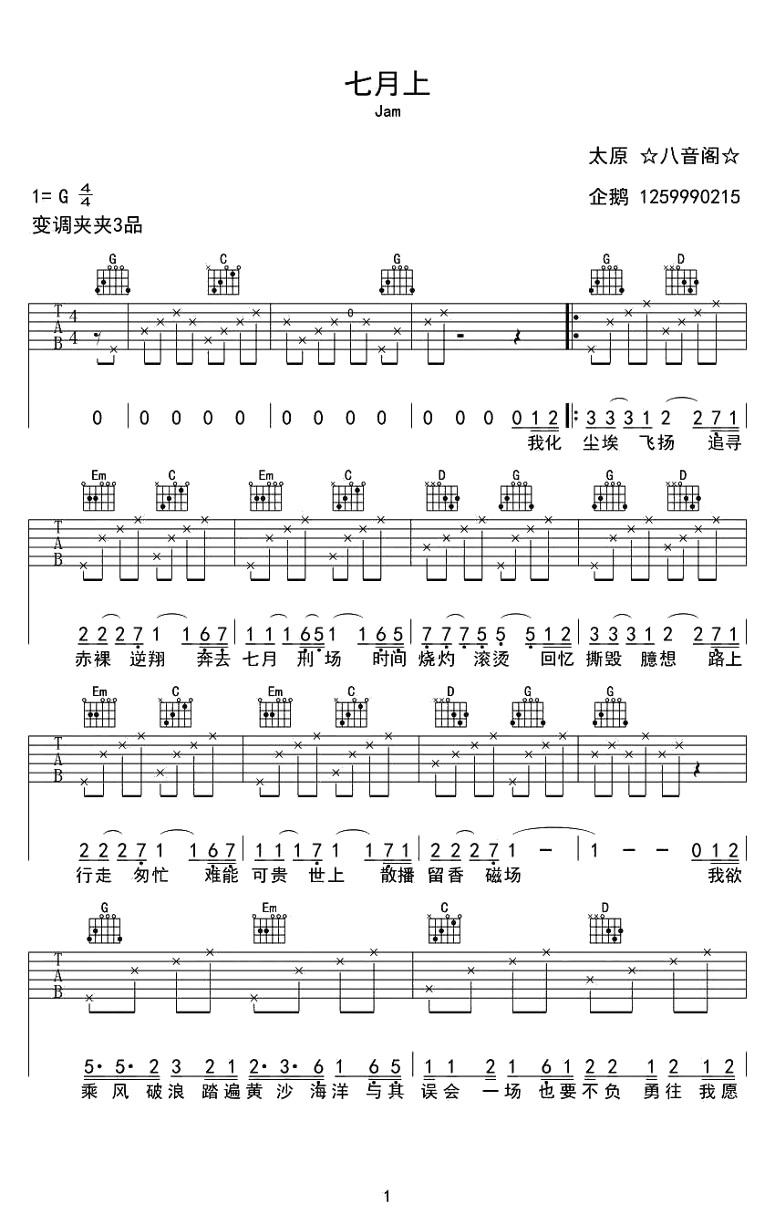 七月上吉他谱-JAM《七月上》六线谱G调1