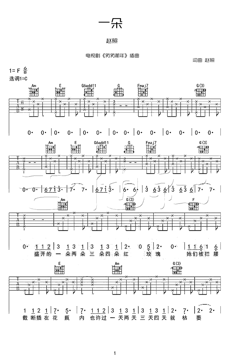 一朵吉他谱-赵照《一朵》吉他六线谱1