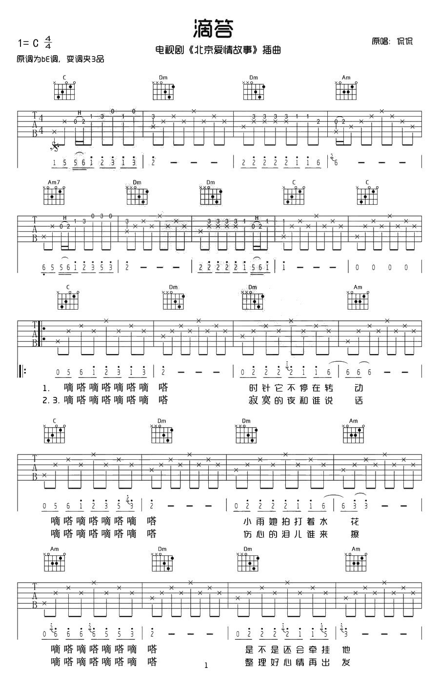 滴答吉他谱-C调原版带前奏间奏-侃侃1