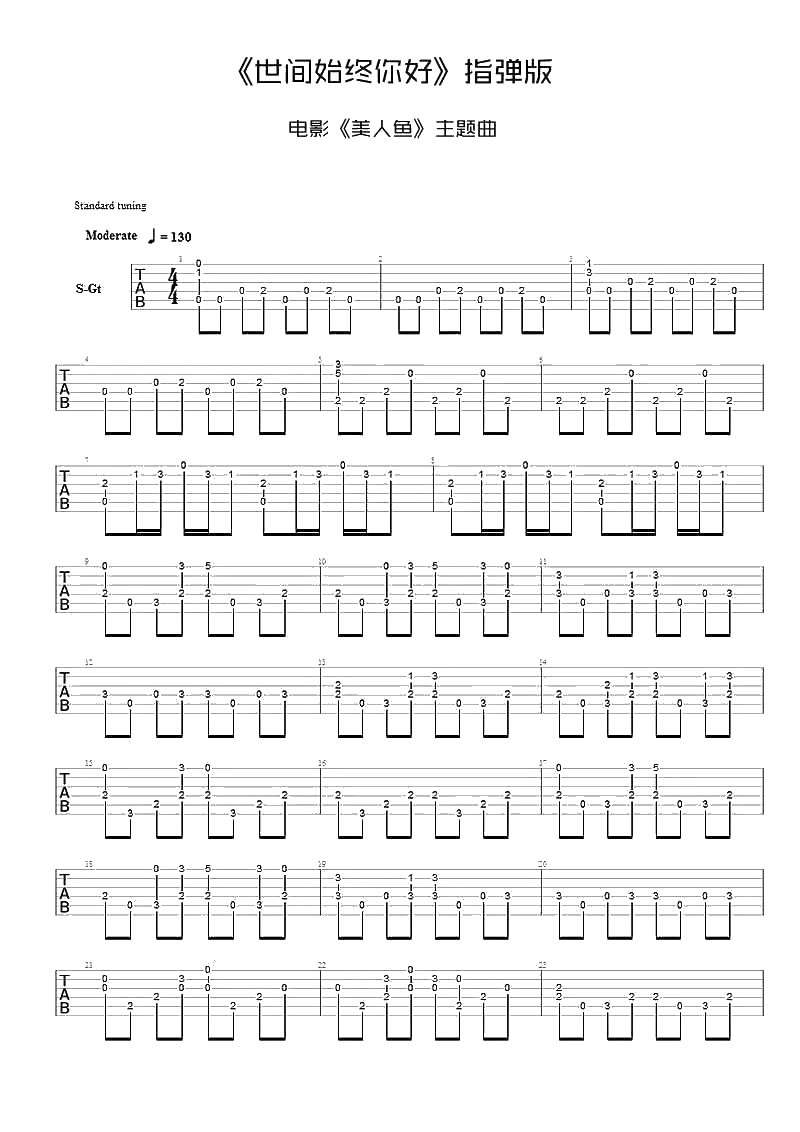 世间始终你好吉他谱指弹版-电影《美人鱼》主题曲1