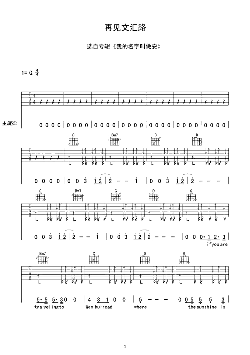 再见文汇路吉他谱-G调指法-安来宁-再见文汇路六线谱1