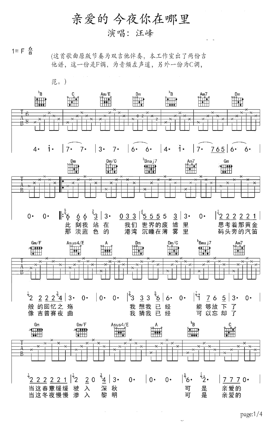 亲爱的今夜你在哪里吉他谱-F调六线谱-汪峰1