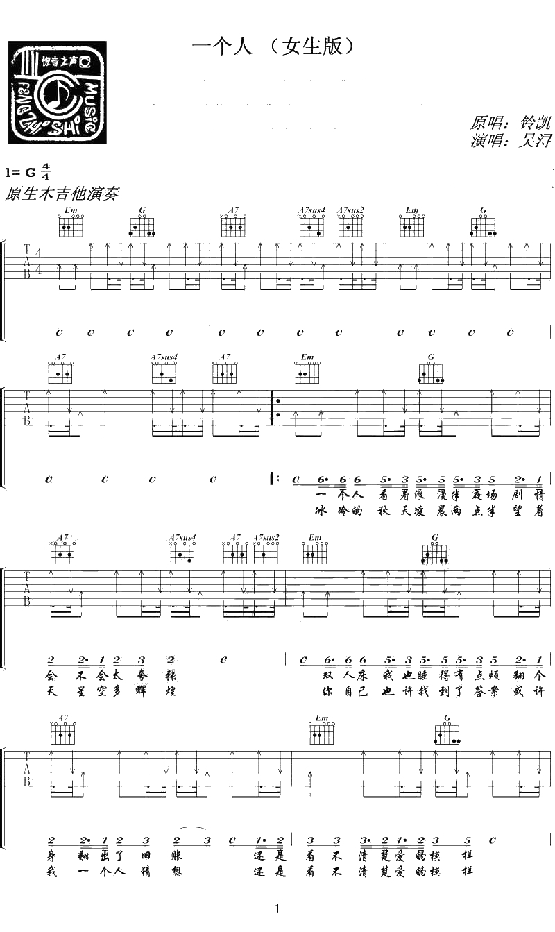 一个人吉他谱-铃凯《一个人》吉他谱女生版1