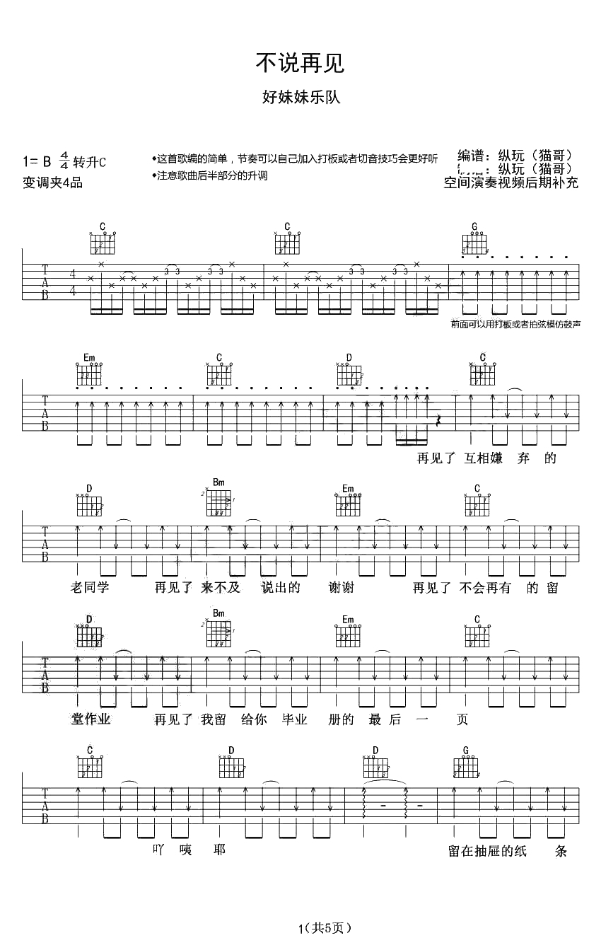 好妹妹乐队 不说再见吉他谱-六线谱完整版1