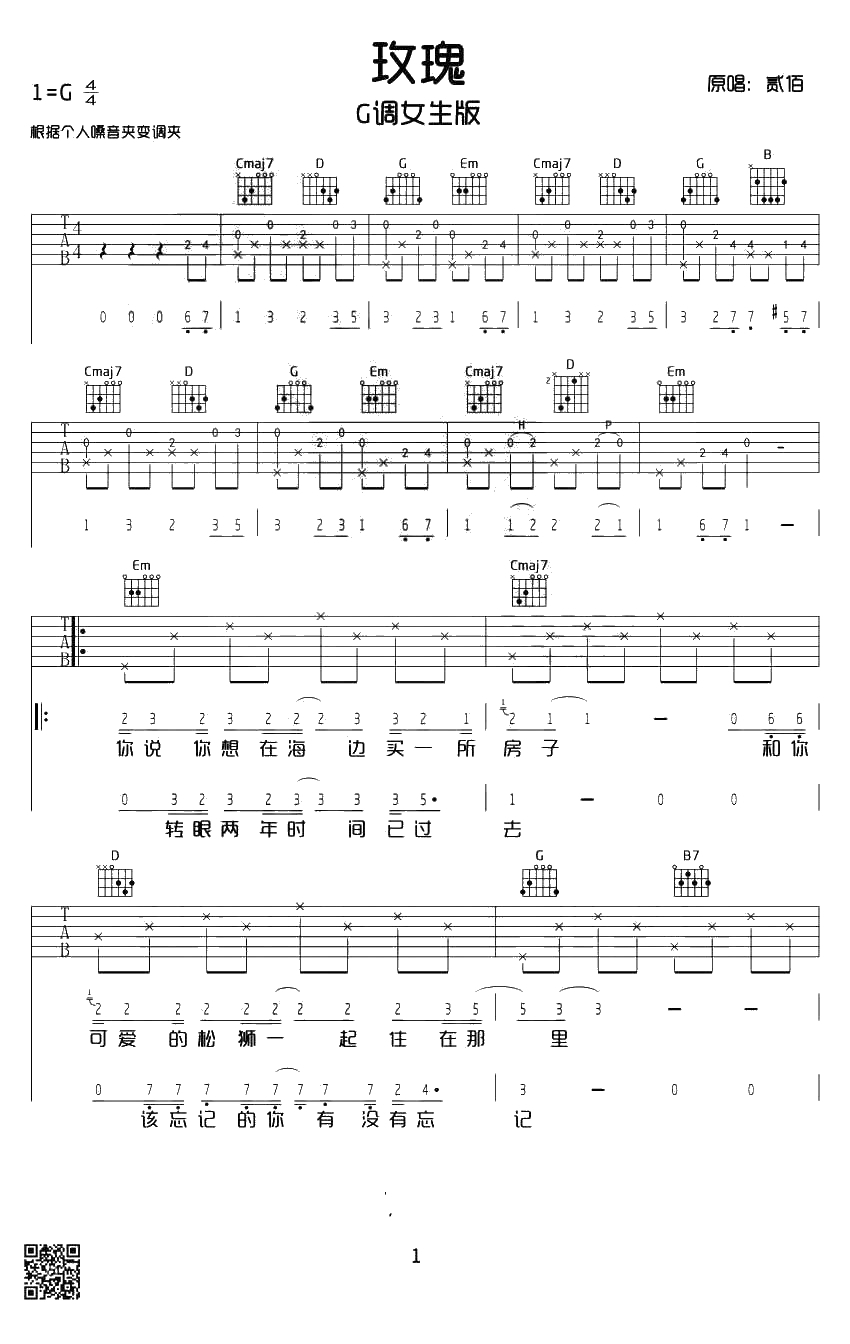 玫瑰吉他谱简单版-贰佰-玫瑰G调女生版1