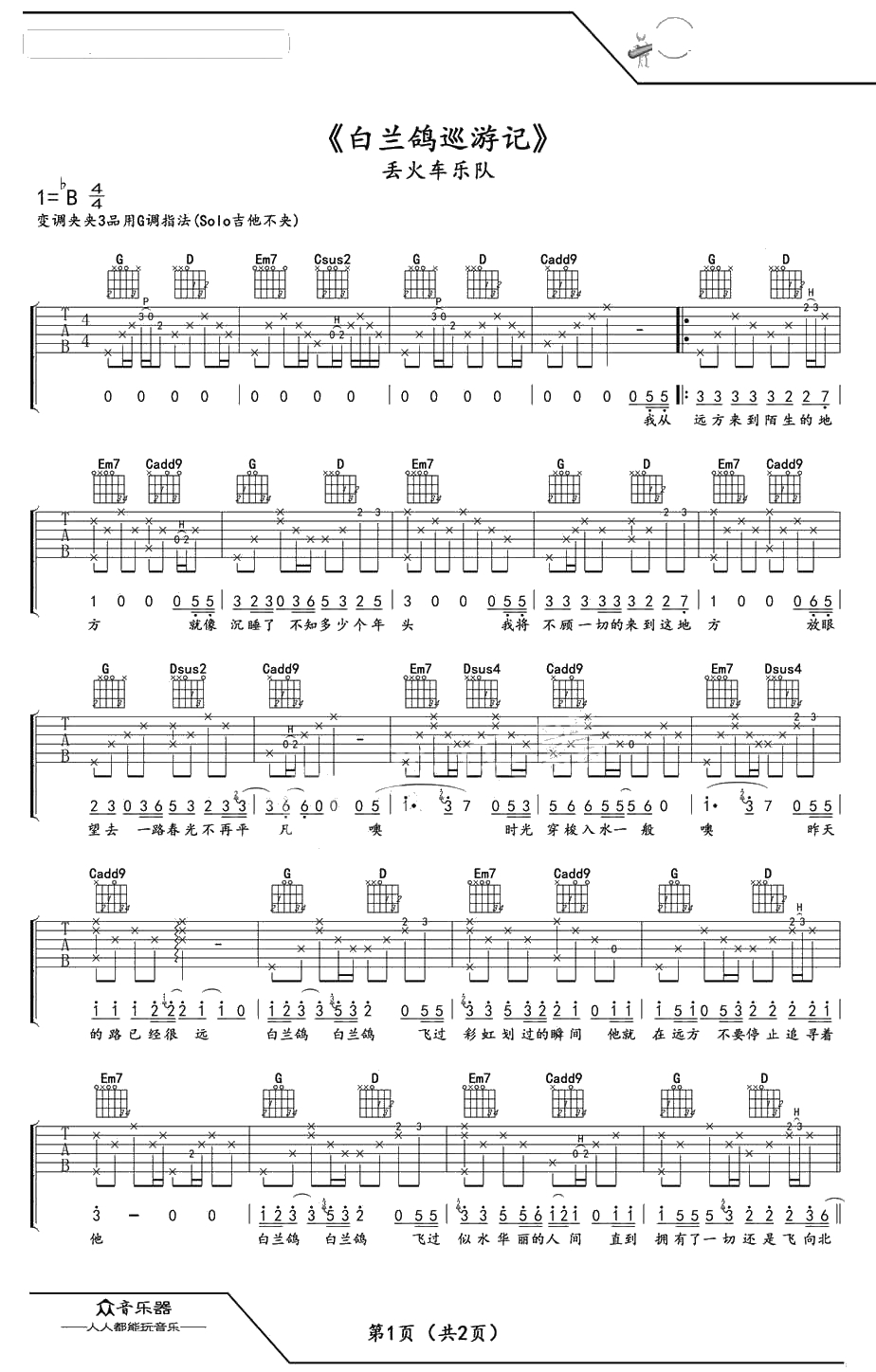 白兰鸽巡游记吉他谱-G调弹唱六线谱-丢火车乐队1