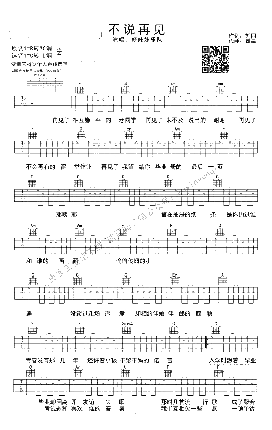 不说再见吉他谱-好妹妹乐队《谁的青春不迷茫》主题曲1