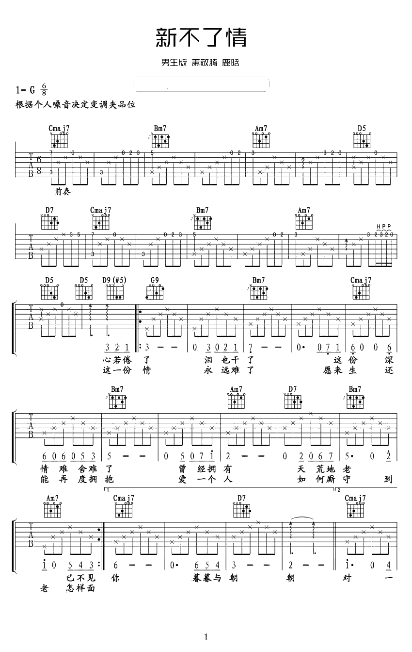 新不了情吉他谱-G调六线谱男生版-鹿晗《新不了情》吉他谱1