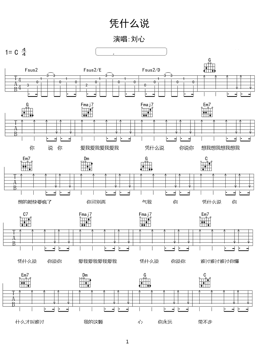凭什么说吉他谱-C调指法-刘心《凭什么说》六线谱1