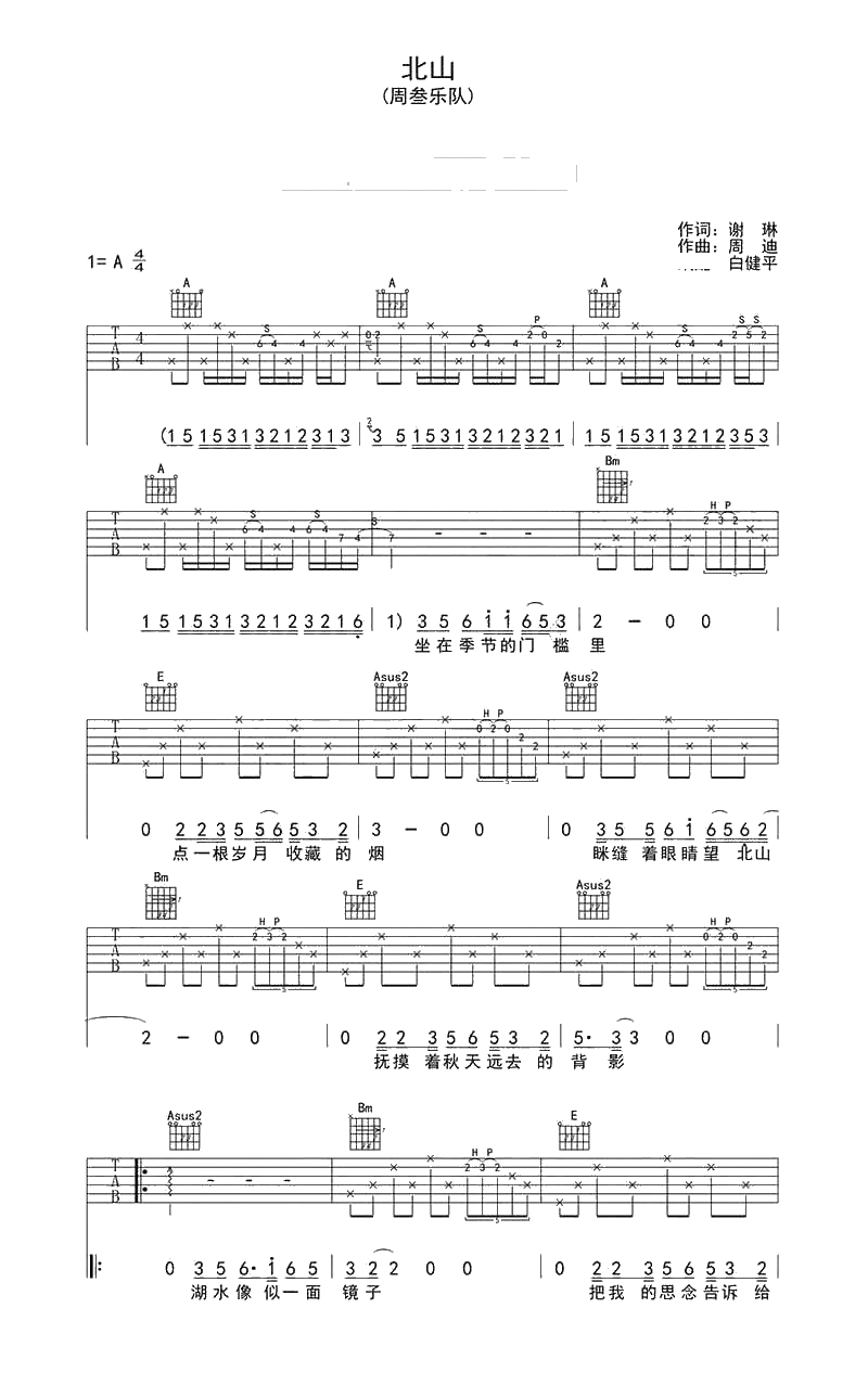 北山吉他谱-A调六线谱-周叁乐队-北山六线谱(民谣歌曲弹唱)1