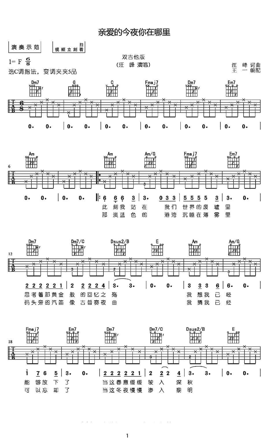 亲爱的今夜你在哪里吉他谱-汪峰-吉他弹唱讲解1