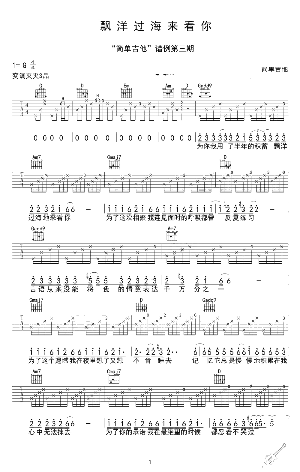 漂洋过海来看你吉他谱 G调-李宗盛-飘洋过海来看你六线谱1