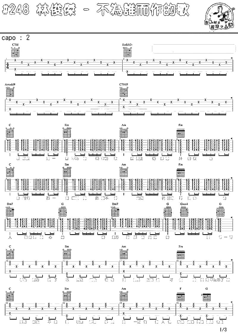 不为谁而作的歌吉他谱-林俊杰-马叔叔吉他弹唱1