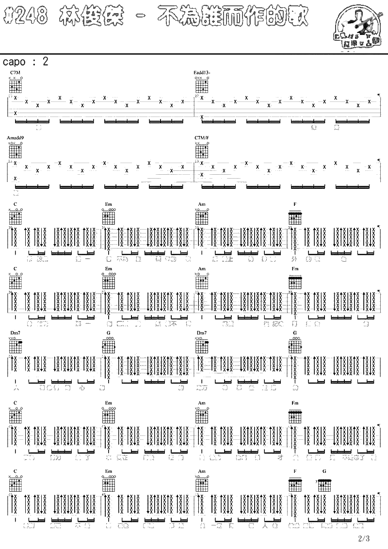 不为谁而作的歌吉他谱-林俊杰-马叔叔吉他弹唱2