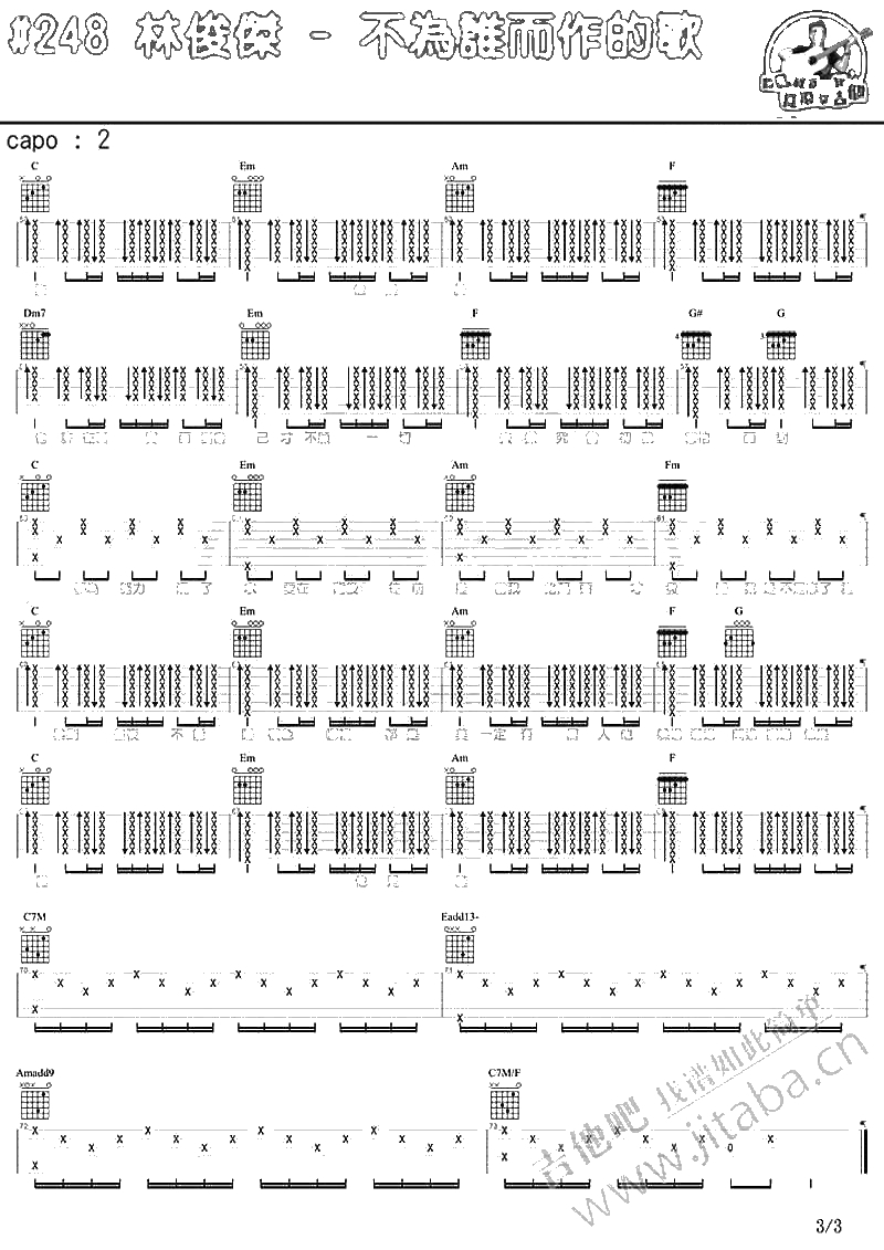 不为谁而作的歌吉他谱-林俊杰-马叔叔吉他弹唱3