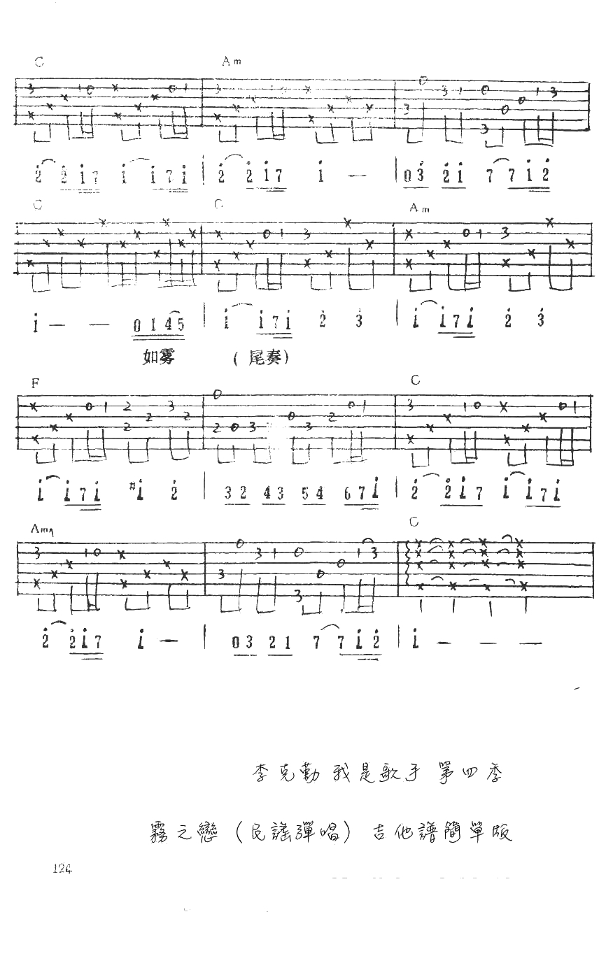 雾之恋吉他谱-李克勤《我是歌手》经典粤语歌曲4