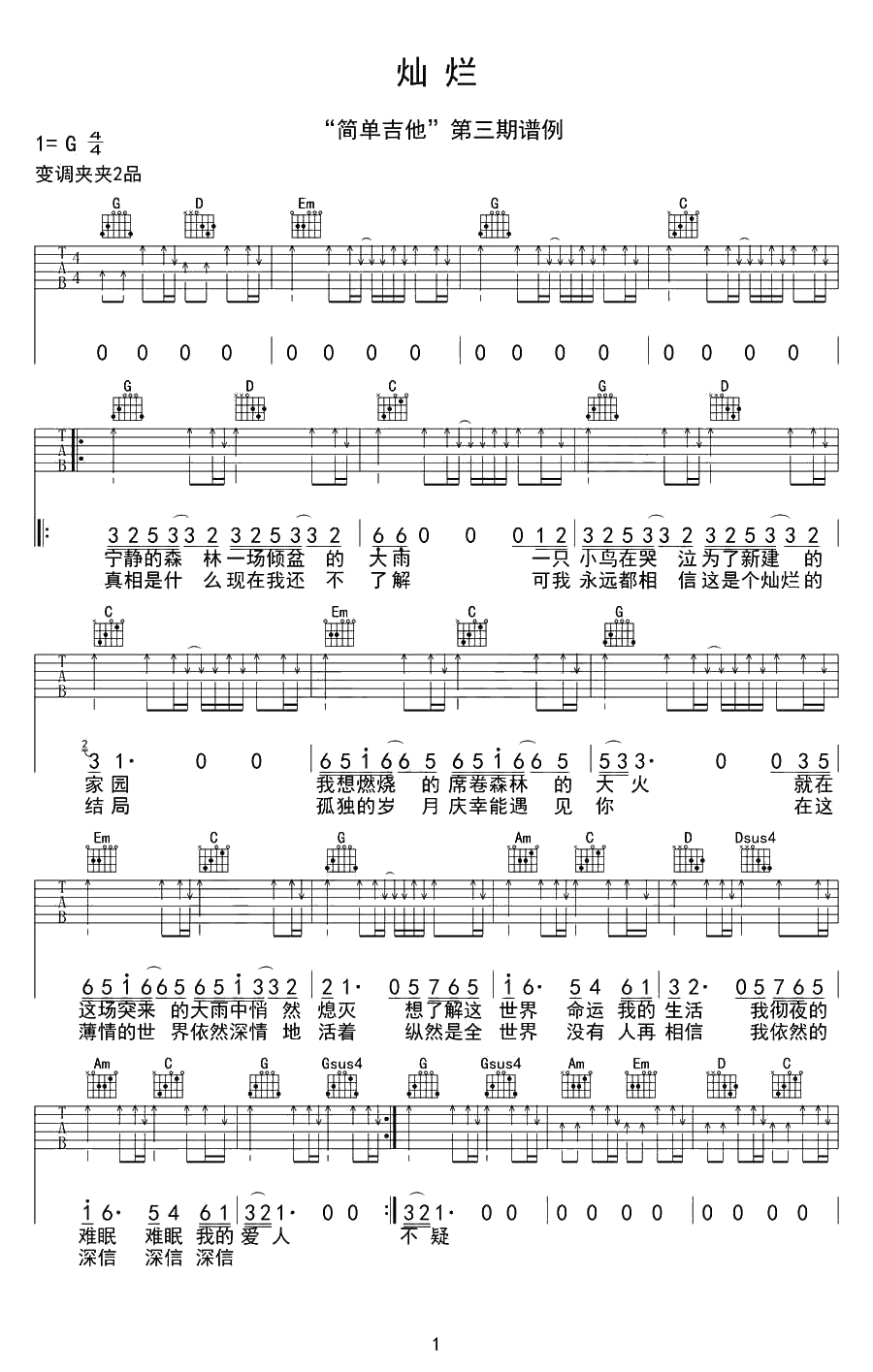 灿烂吉他谱-G调弹唱谱-许巍-灿烂六线谱1