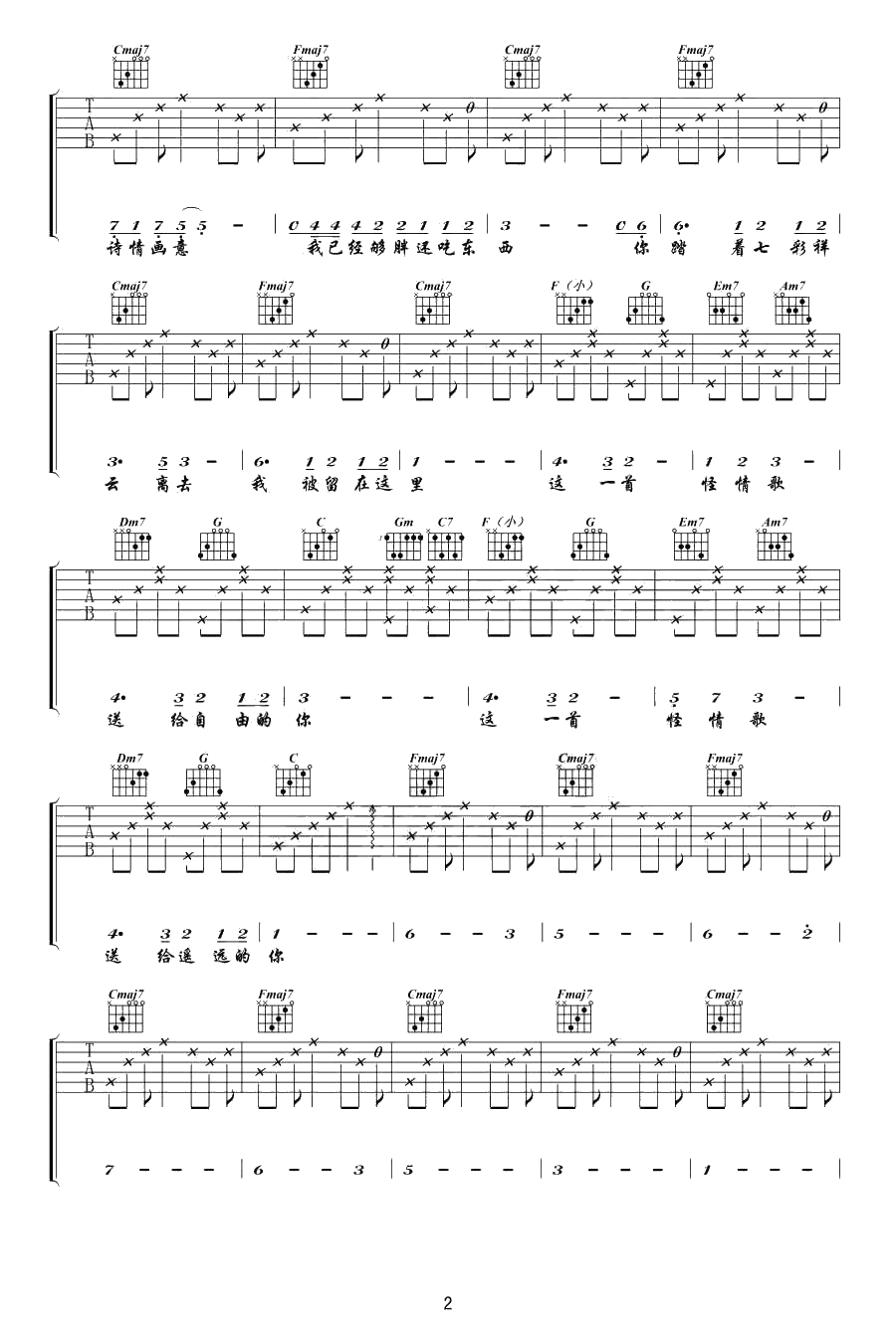 怪情歌吉他谱(女生版)C调-陈粒-怪情歌六线谱2