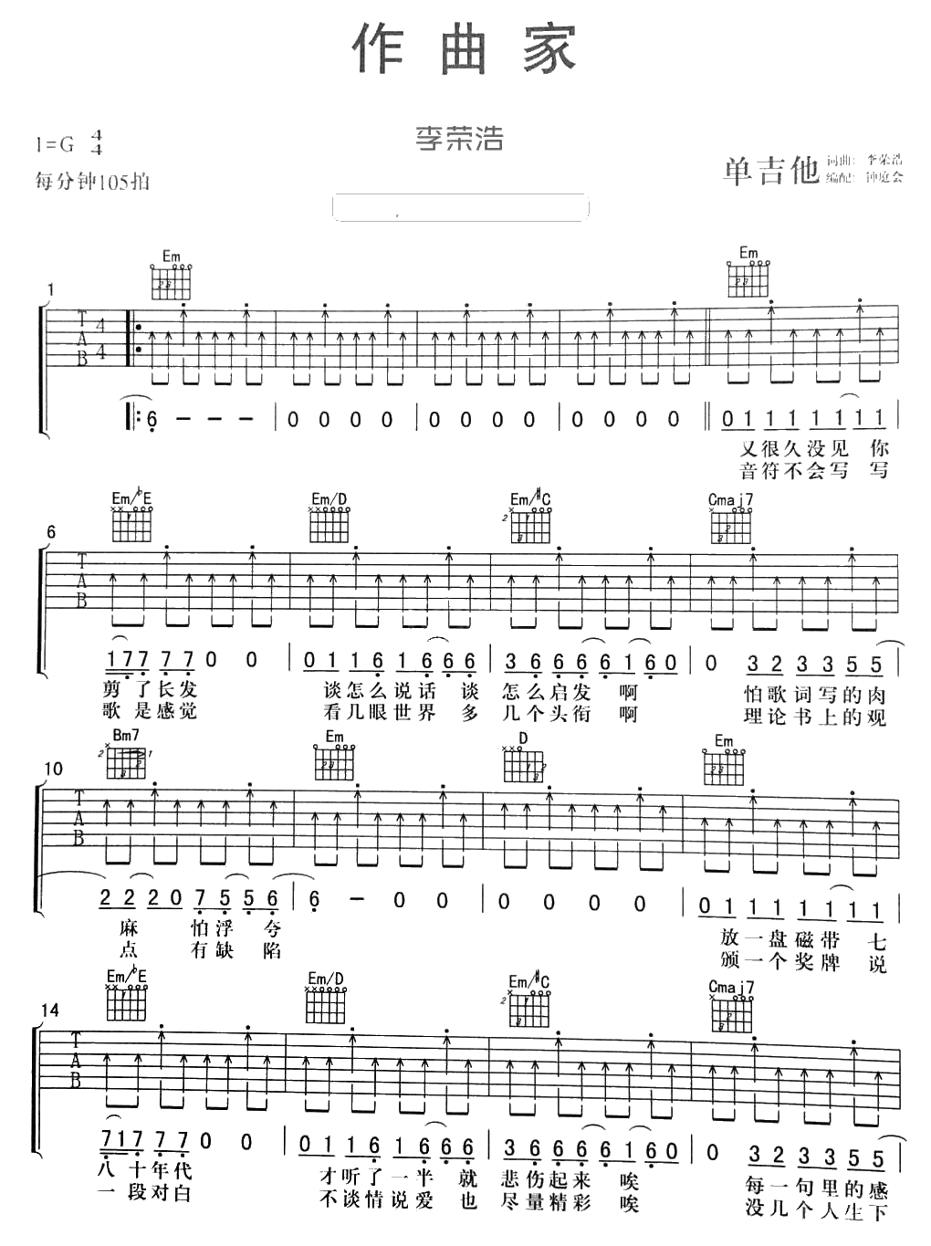 作曲家吉他谱-G调指法-李荣浩-作曲家六线谱(完整)1