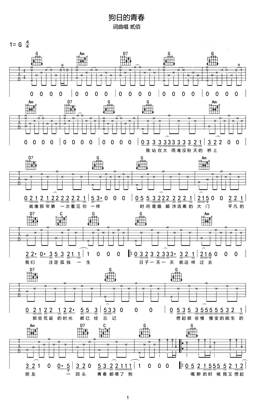狗日的青春吉他谱-G调指法-贰佰-吉他六线谱(G调指法编配)1