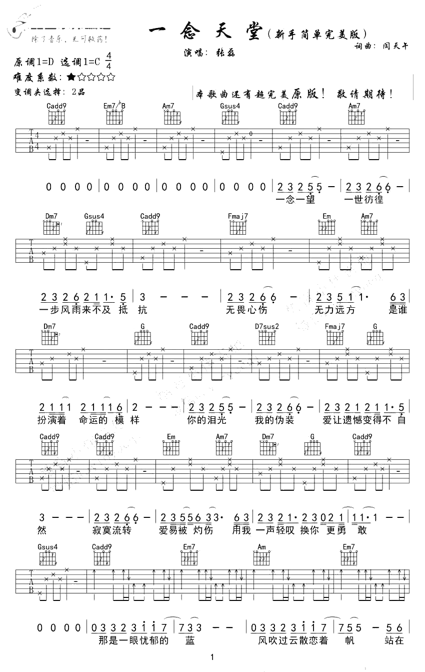 一念天堂吉他谱-张磊《一念天堂》主题曲-弹唱谱简单版1