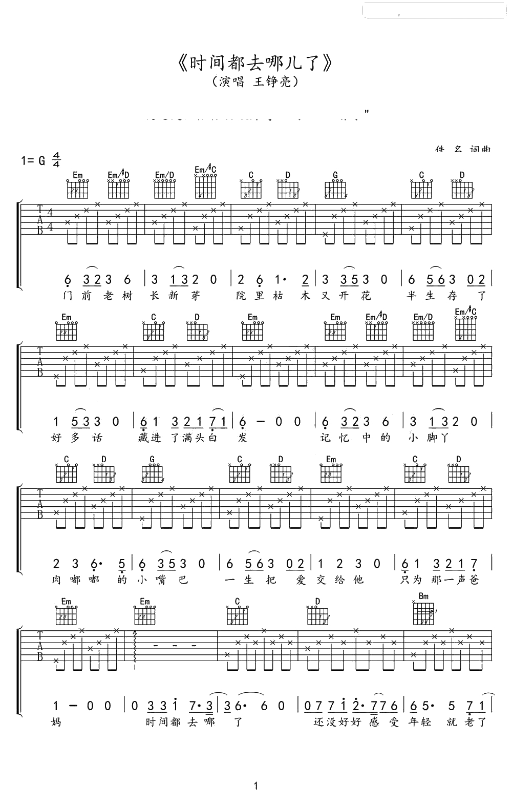 时间都去哪儿了吉他谱-G调简单版-王铮亮1