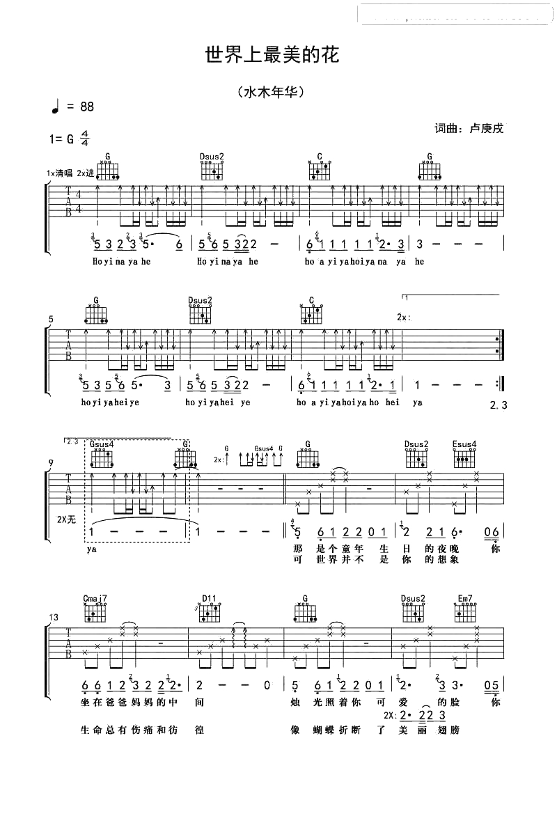 世界上最美的花吉他谱-G调指法-水木年华-吉他弹唱1