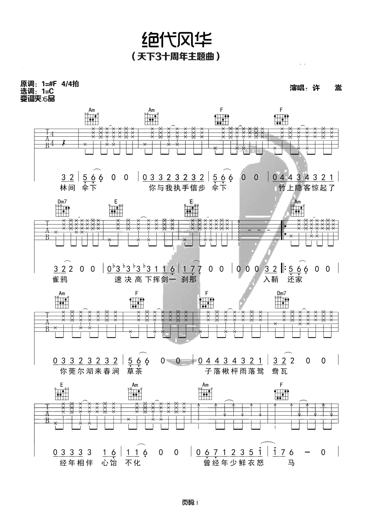 绝代风华吉他谱-C调和弦-许嵩-绝代风华天下三主题曲-西二吉他1