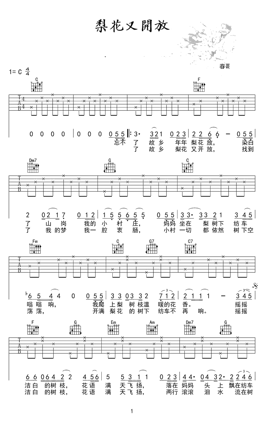 梨花又开放吉他谱 C调 韩红 弹唱谱1