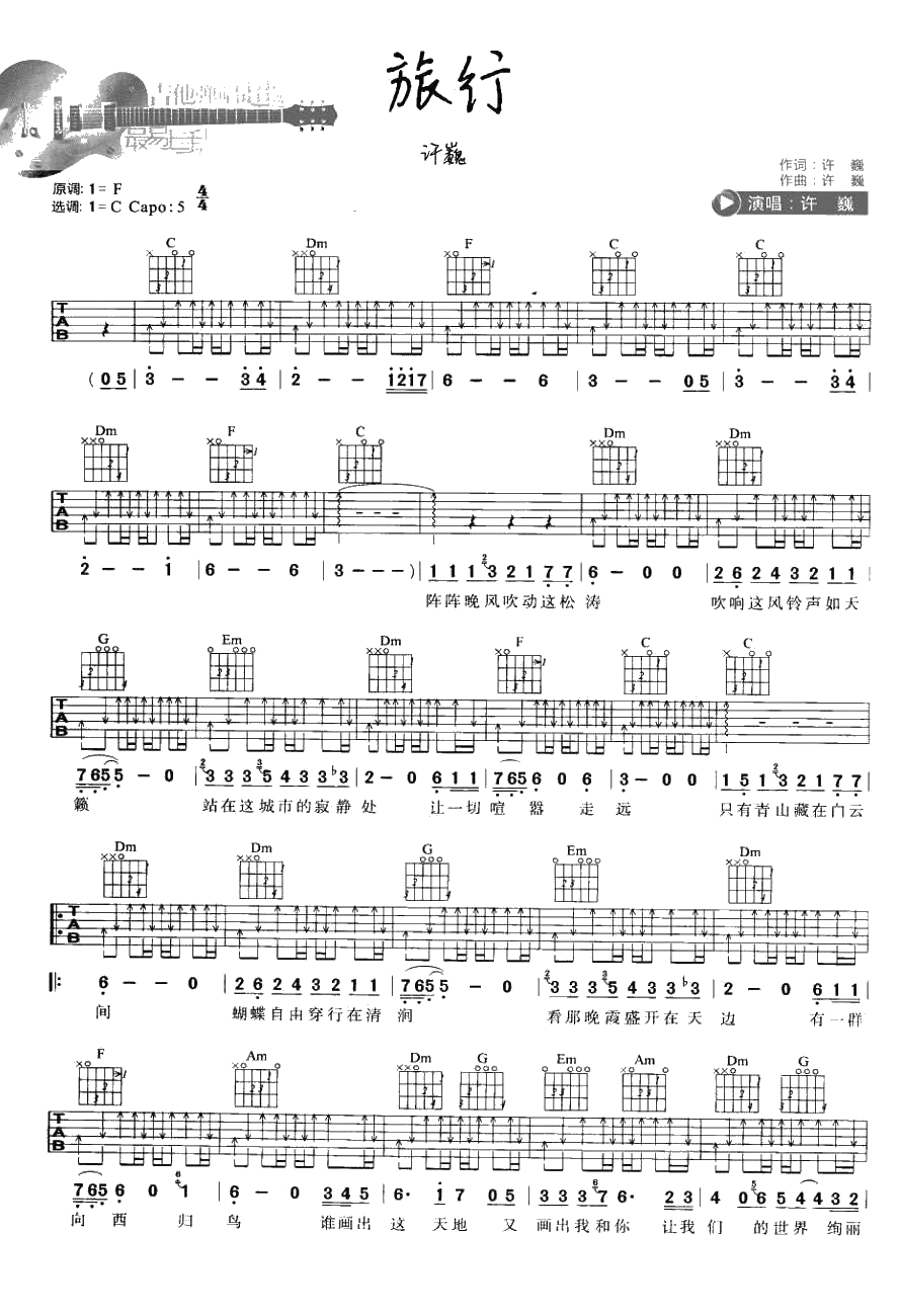 旅行吉他谱 C调 许巍 最易上手吉他弹唱谱1