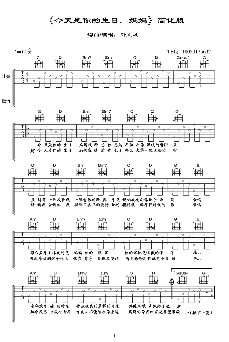 今天是你的生日妈妈吉他谱-G调简单版-钟立风1