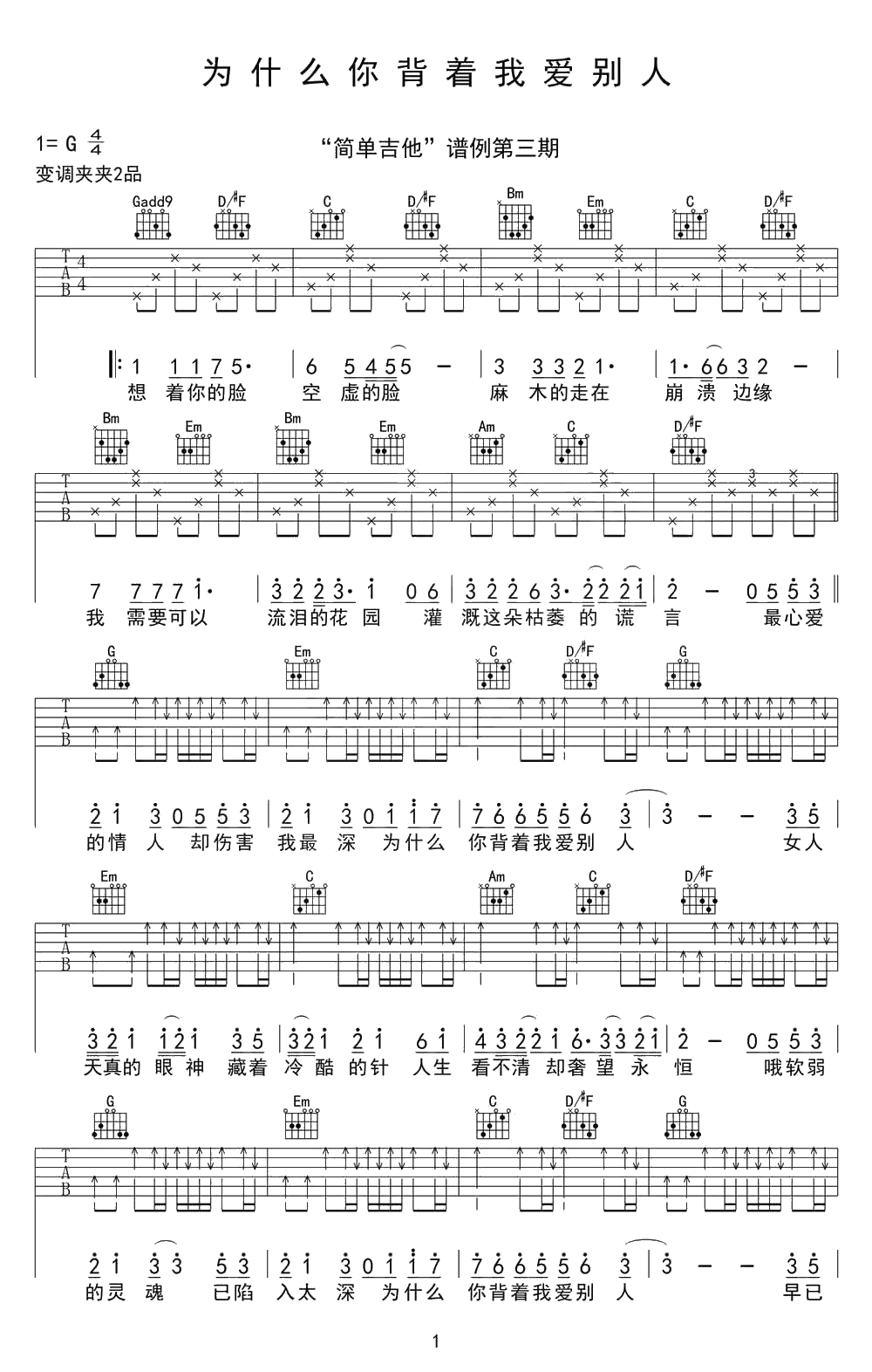 为什么你背着我爱别人吉他谱-G调-许志安《中国之星》弹唱谱1