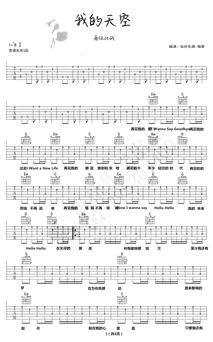 我的天空吉他谱-南征北战《青春派》主题曲-1