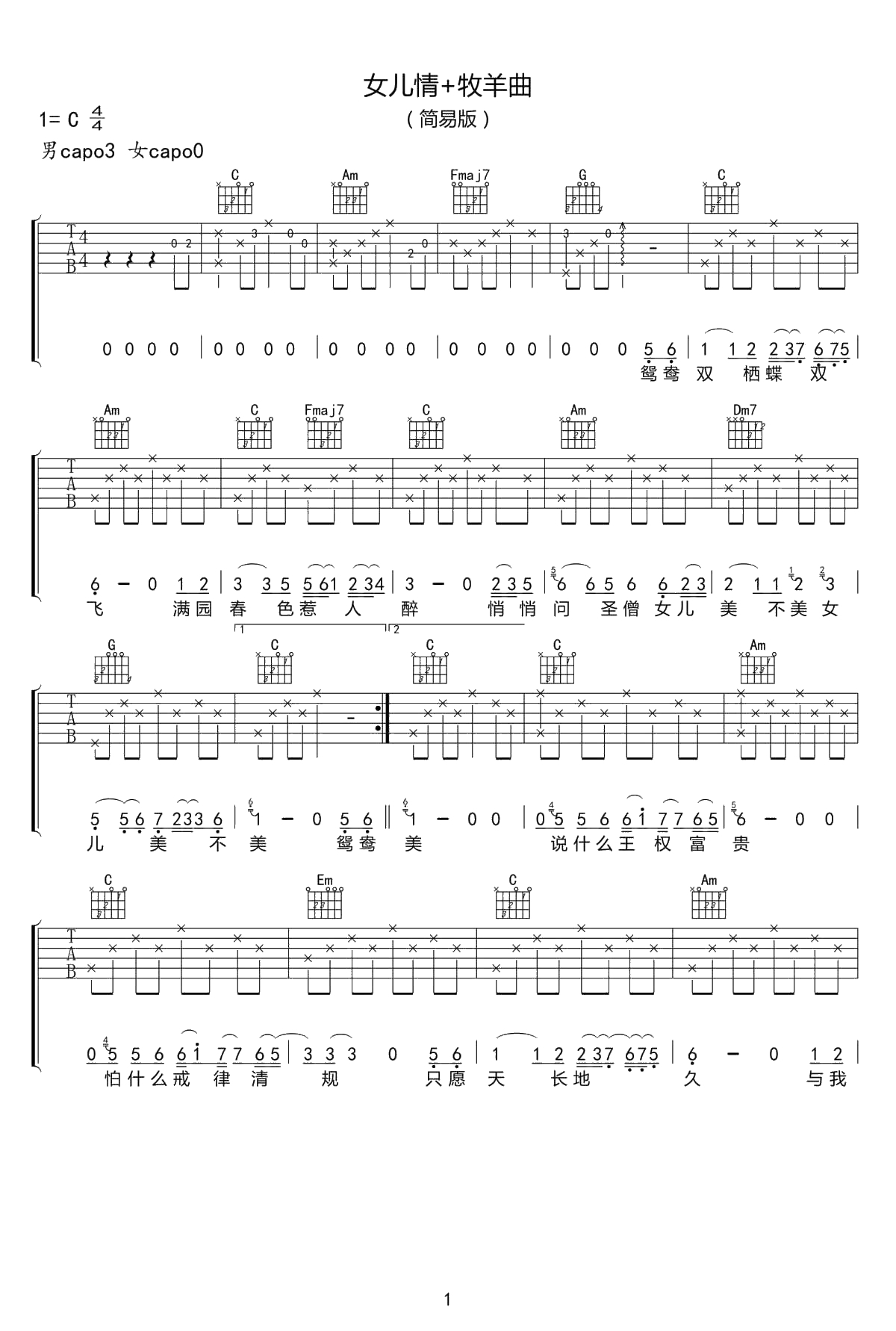 女儿情+牧羊曲吉他谱-C调简易版-好妹妹乐队1