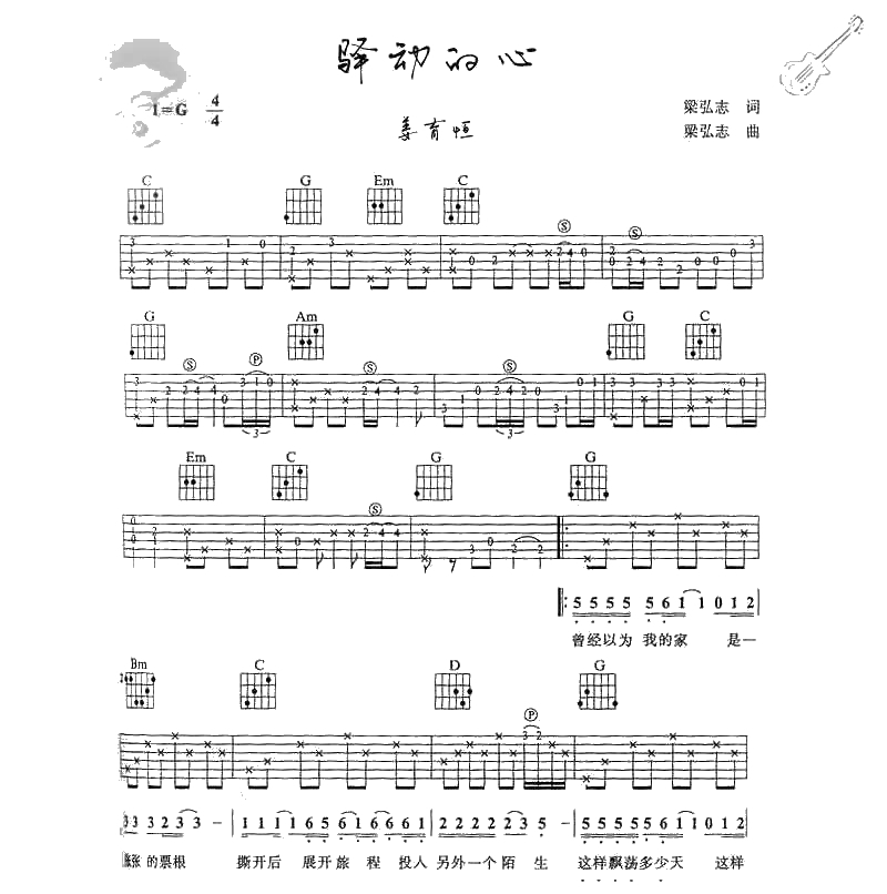 驿动的心吉他谱 姜育恒《驿动的心》弹唱六线谱1