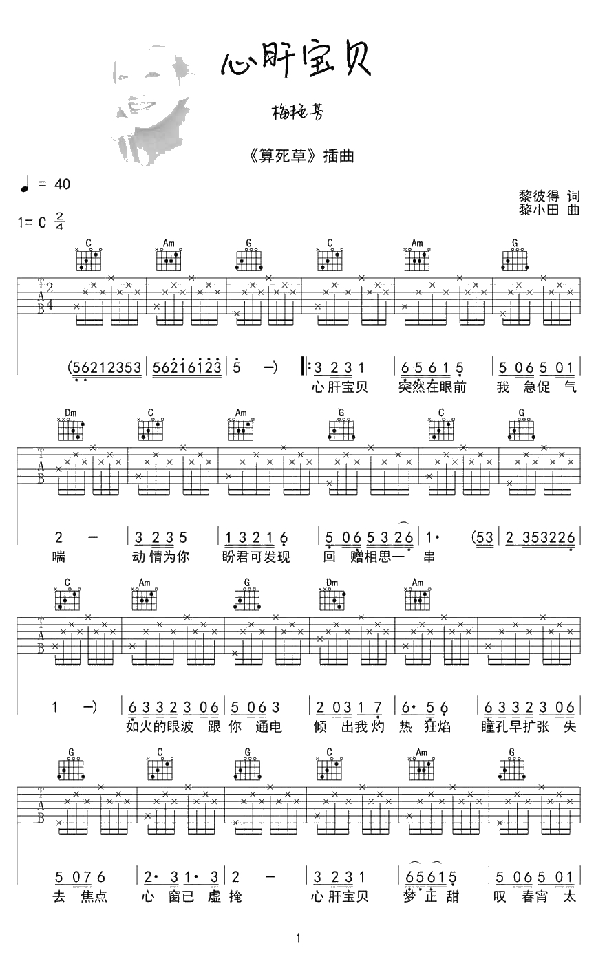 心肝宝贝吉他谱 C调简单版 梅艳芳1