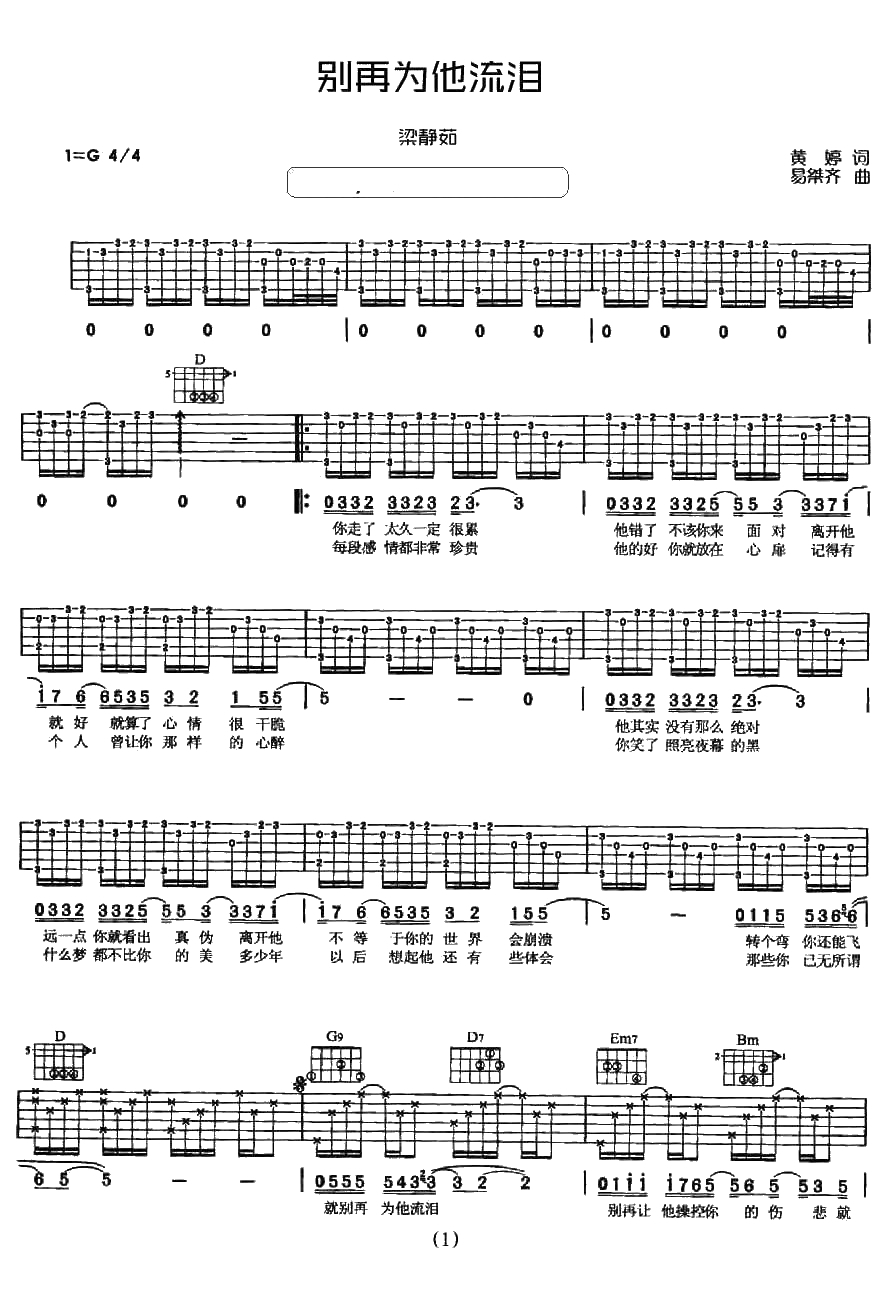 别再为他流泪吉他谱-梁静茹-失恋情歌弹唱谱1
