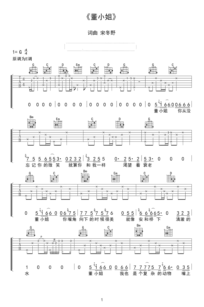 董小姐吉他谱简单版-G调扫弦版-宋冬野1