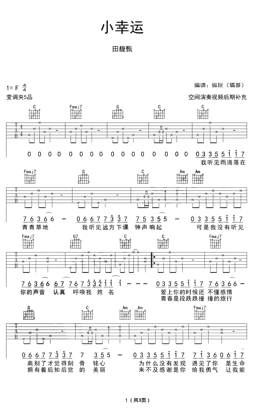 小幸运吉他谱C调-田馥甄《我的少女时代》吉他弹唱谱1